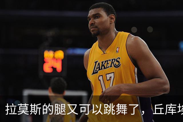 拉莫斯的腿又可以跳舞了，丘库埃泽的“慢半拍”治疗