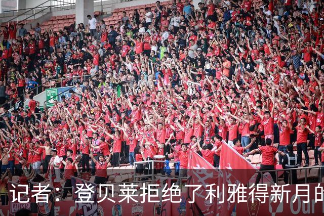 记者：登贝莱拒绝了利雅得新月的邀请，他希望和巴黎圣日耳曼续约